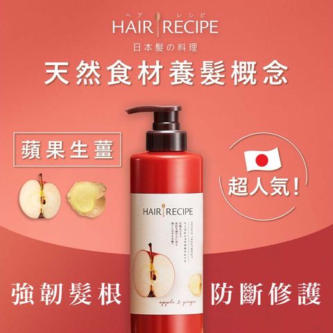 Hair Recipe Apple & Ginger Repair Shampoo 530ml