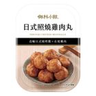 (加熱出貨)御料小館日式照燒雞肉丸 131.2g #26899282