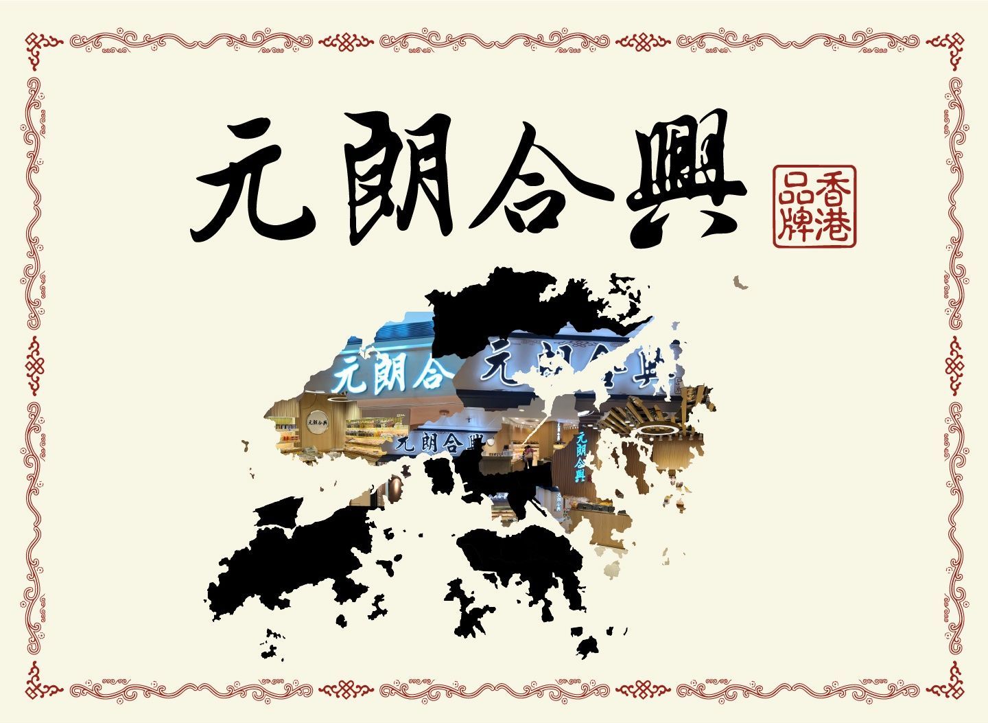 元朗合興 (新達廣場) Yuen Long Hop Hing vendor logo