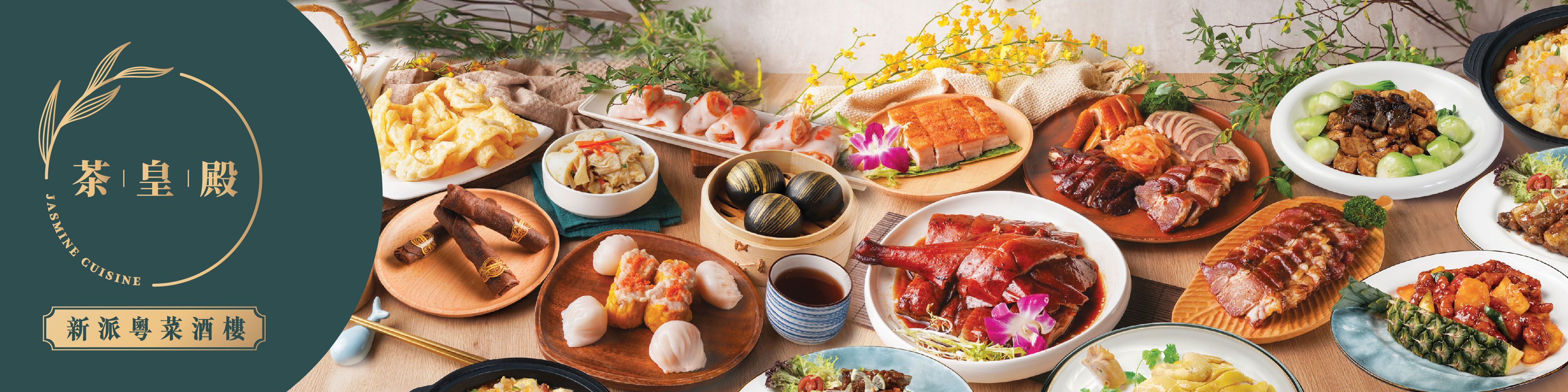 茶皇殿點心專門店 (旺角) Jasmine Cuisine菜單 向附近的茶皇殿點心專門店 (旺角) Jasmine Cuisine訂購