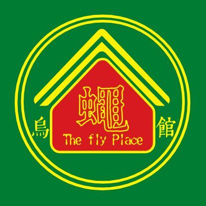 烏蠅館 (荔枝角) The Fly Place菜單 價格 - 向附近的烏蠅館 (荔枝角) The Fly Place訂購 ...