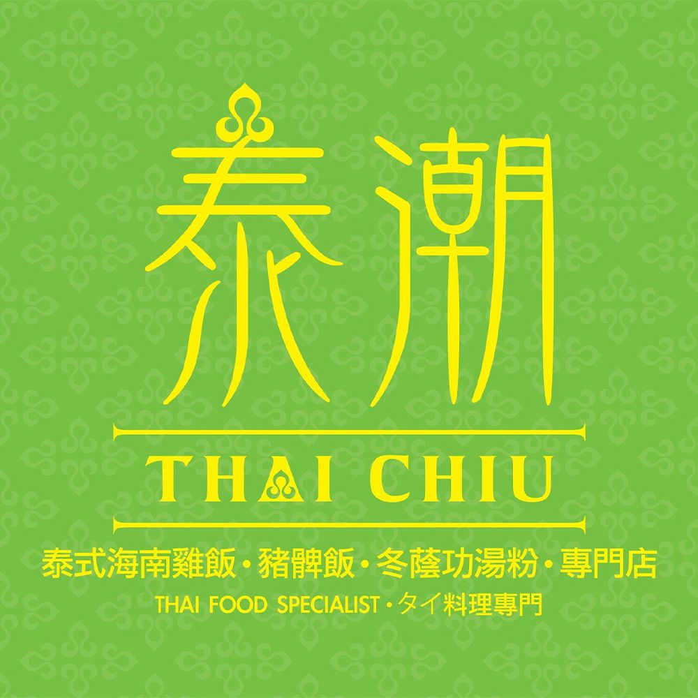 泰潮 (科學園) Thai Chiu菜單 價格 - 向附近的泰潮 (科學園) Thai Chiu訂購 | foodpanda 外賣速遞