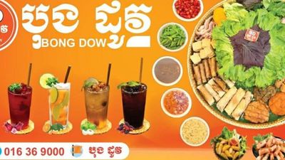 បុងដូវ (កំពង់ស្ពឺ)