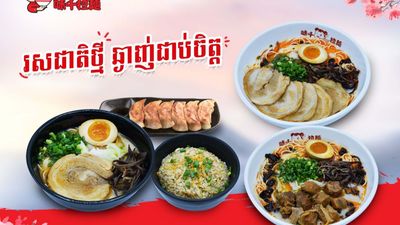 អាជីសិន រ៉ាម៉េន (ប៉ោយប៉ែត)