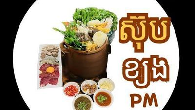 ស៊ុបខ្យង (ពោធិ៍សាត់)