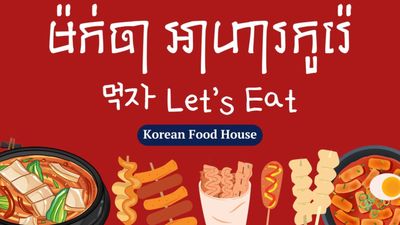 ម៉ក់ចាអាហារកូរ៉េ (បាត់ដំបង)