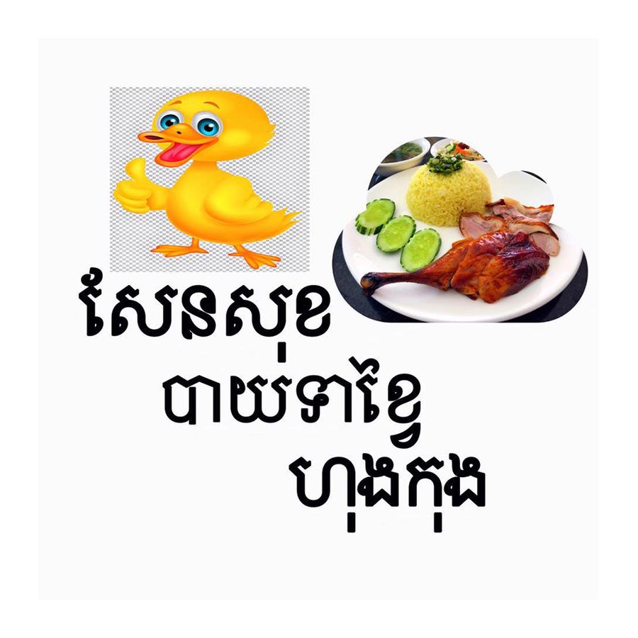 Sen Sok Hong Kong Duck Rice Menu Order Online on foodpanda Cambodia