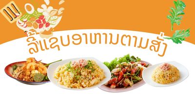 ລີ້ແຊບ ອາຫານຕາມສັ່ງ
