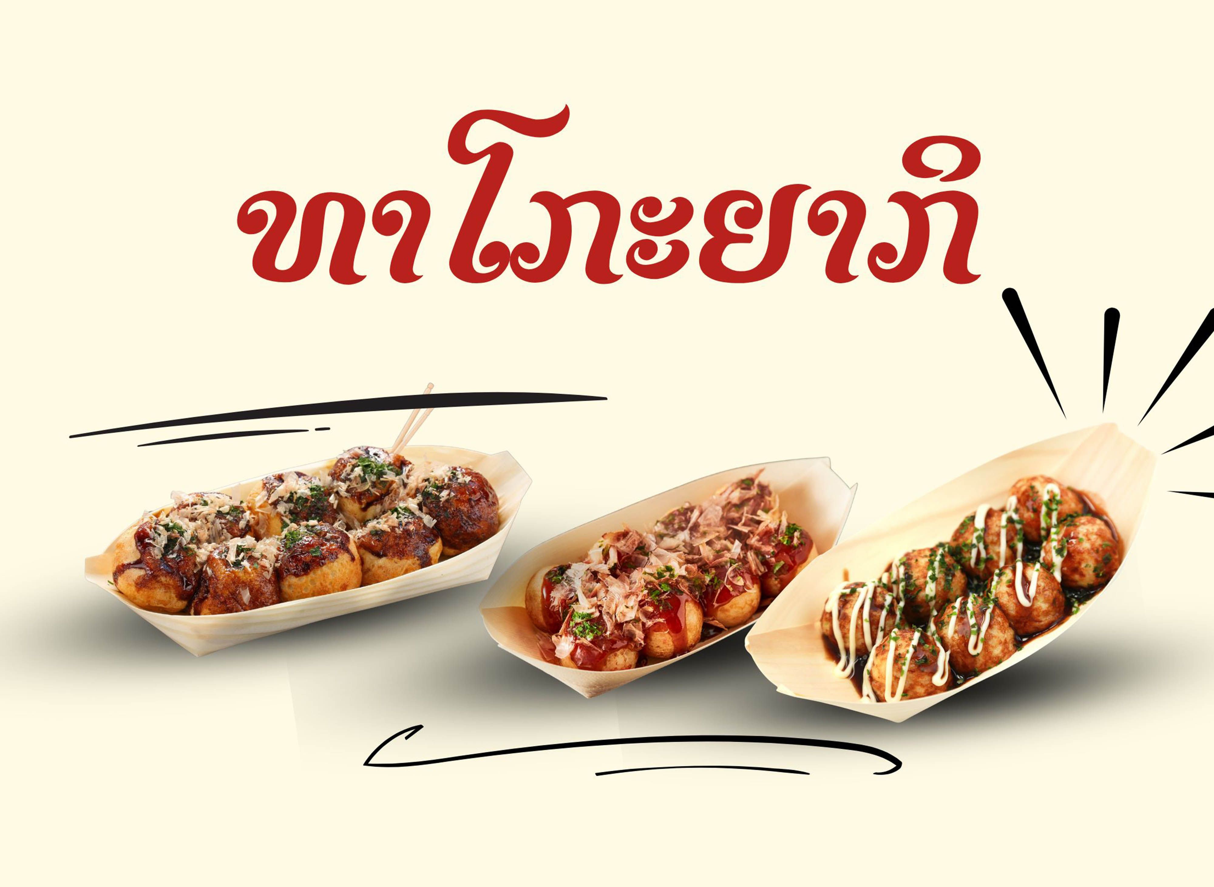 ທາໂກະຍາກິ (ຕະຫຼາດຕານມີໄຊ) vendor logo