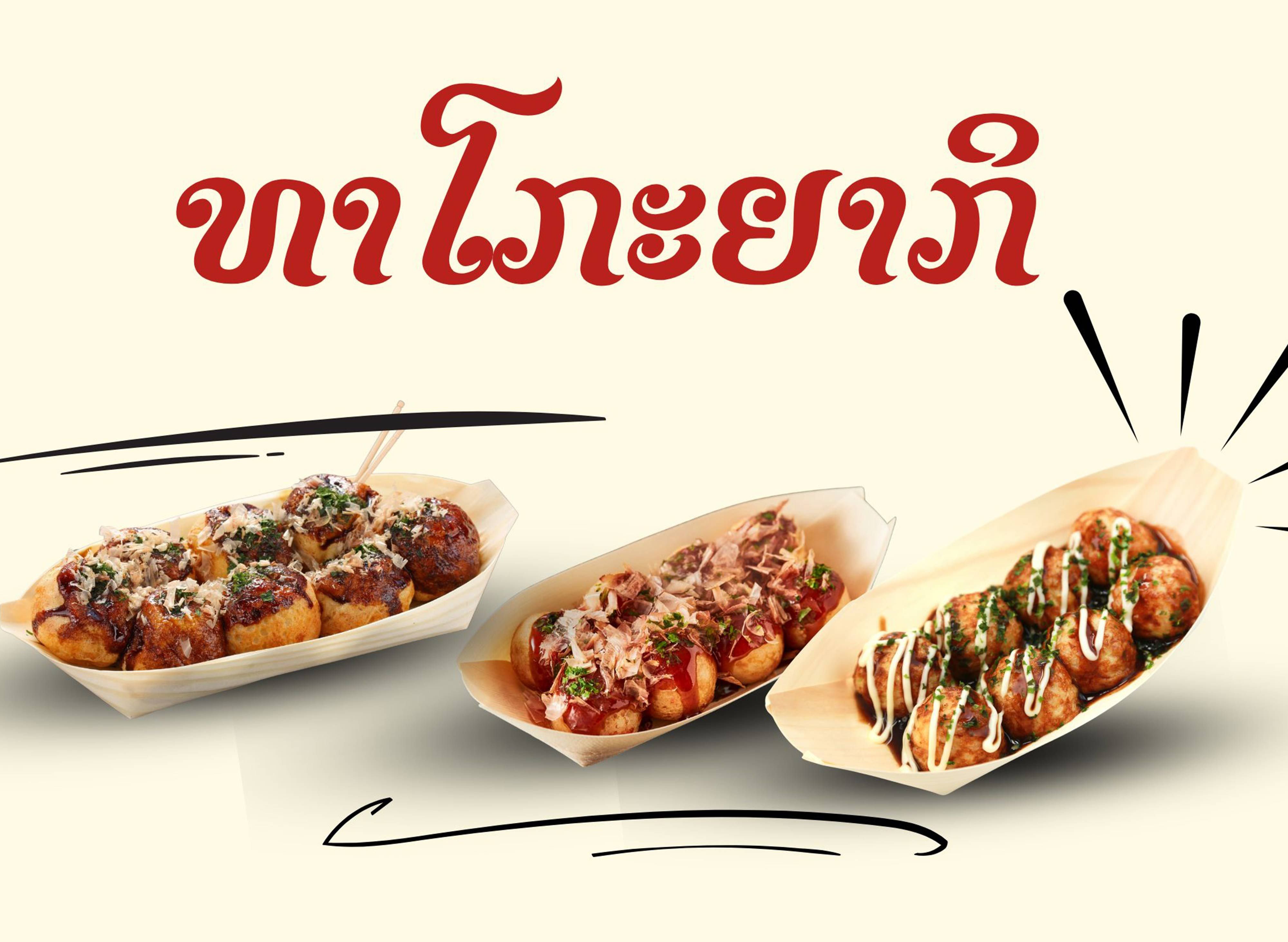ທາໂກະຍາກິ (ຕະຫຼາດໂພນສະຫວ່າງ) vendor logo