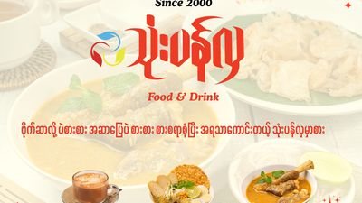 Thone Pan Hla Food & Drink (သုဝဏ္ဏ)