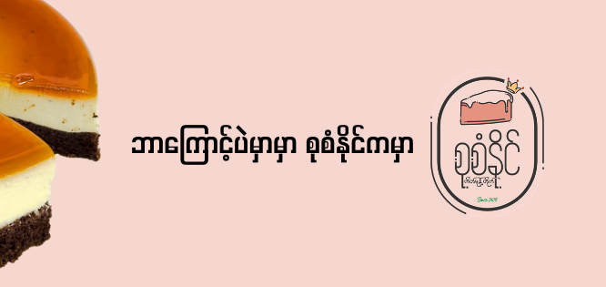 SuSan Naing Bakery vendor logo