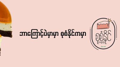 SuSan Naing Bakery