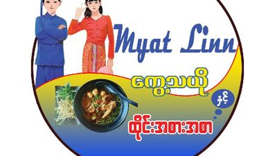 မြတ်လင်း ကွေ့တီယို (ချမ်းအေးသာစံ)