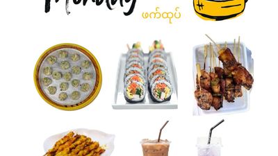 Monday ဖက်ထုပ်နှင့်အအေး (Mahaaungmyay)