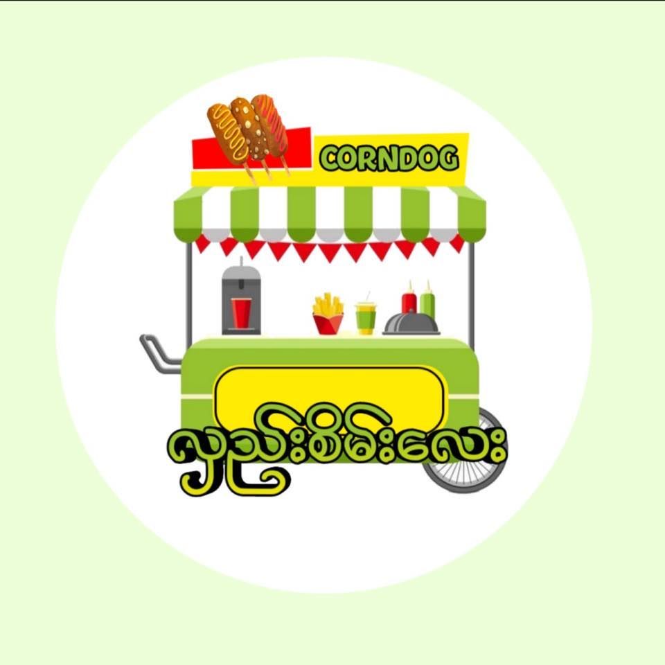 လှည်းစိမ်းလေး Corn Dog (Chanayetharzan) vendor logo