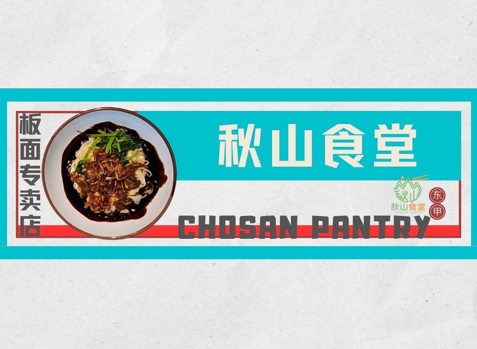 Chosan Pantry 秋山食堂 vendor logo