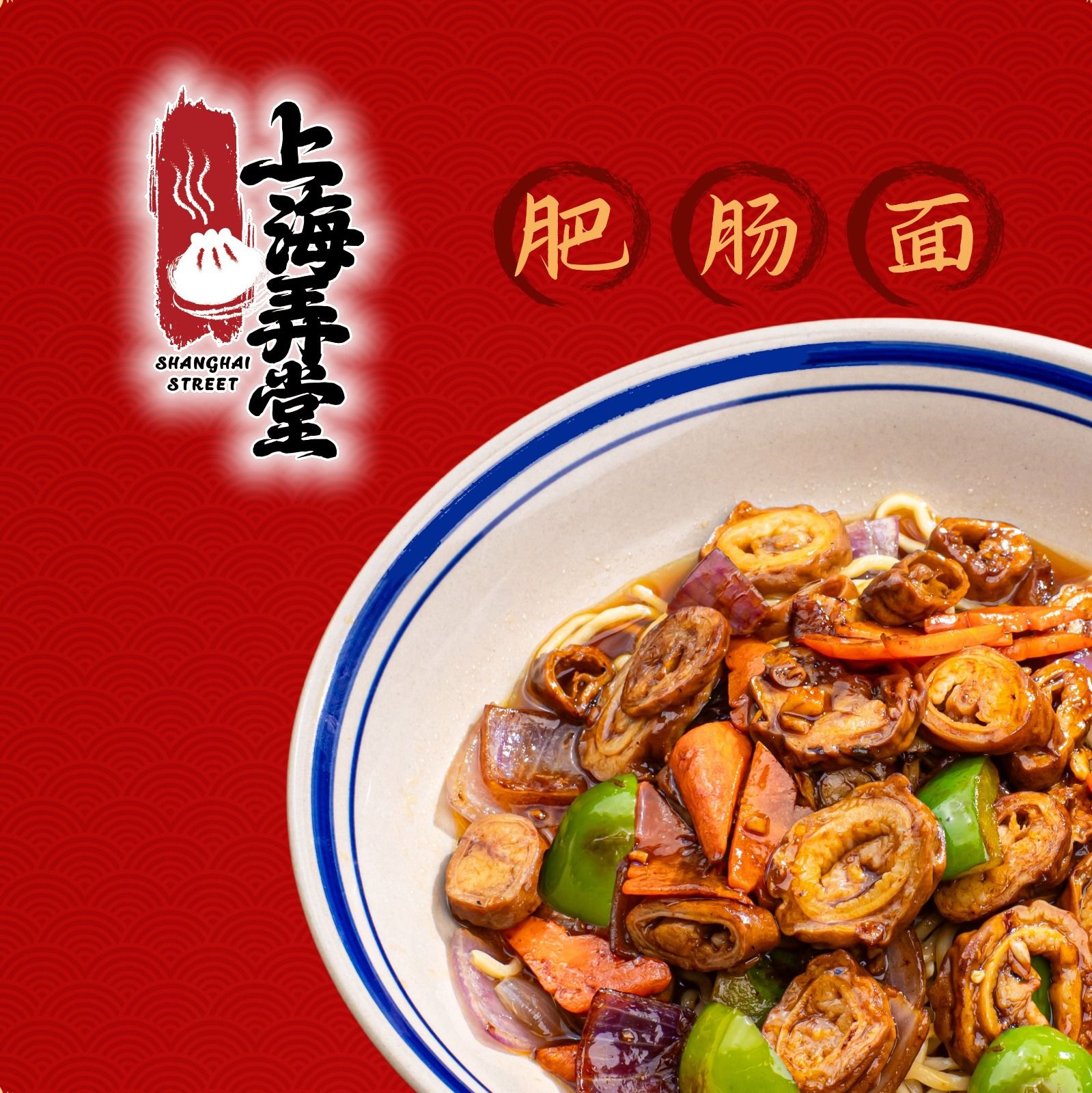 Shanghai Street 上海弄堂 (Kuchai Lama) vendor logo