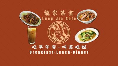 Lung Jia Cafe 龍家茶室