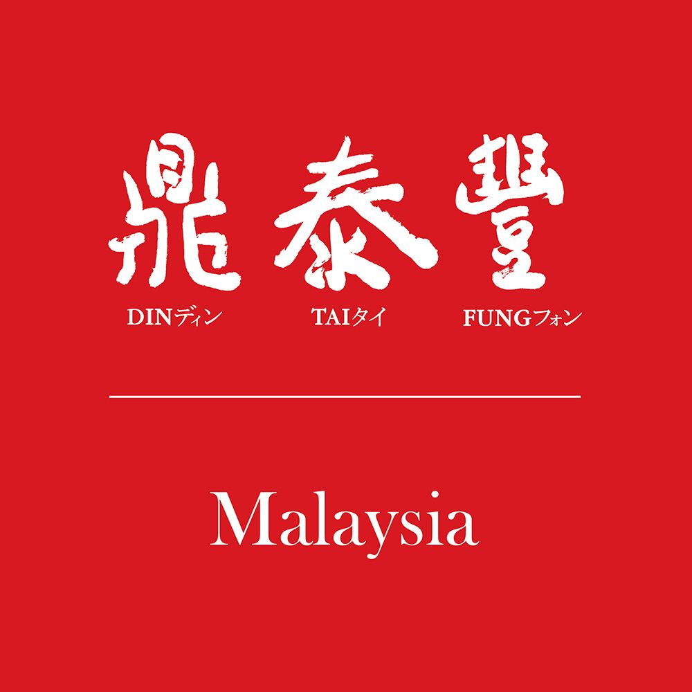 Din Tai Fung (Gurney Plaza) vendor logo