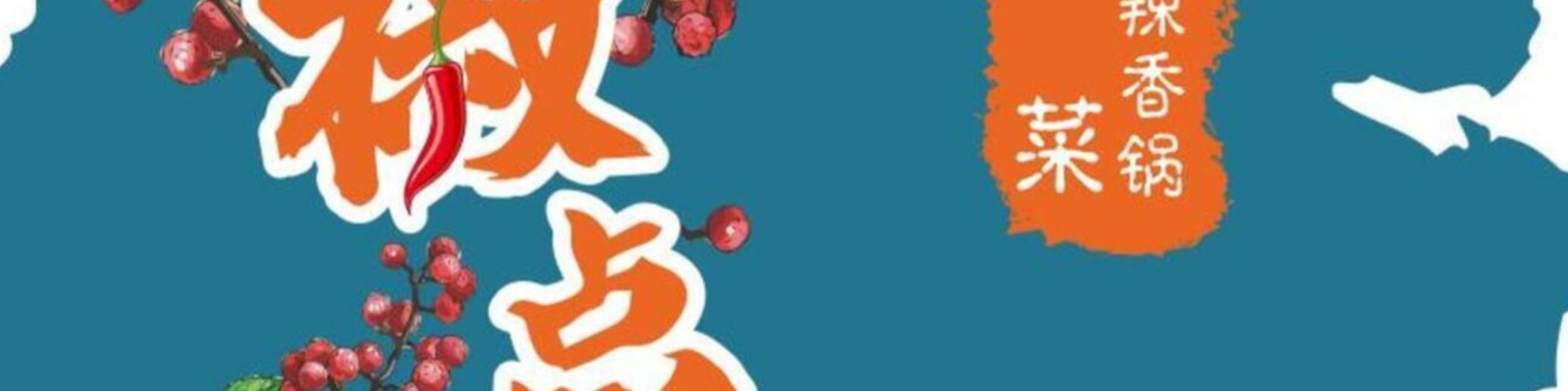 Peppercorn Chinese Cuisine Mala Hotpot 椒点麻辣香锅 (Jalan Besar) Delivery