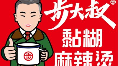 步大叔黏糊麻辣烫Uncle Bu (Paya Lebar Way)