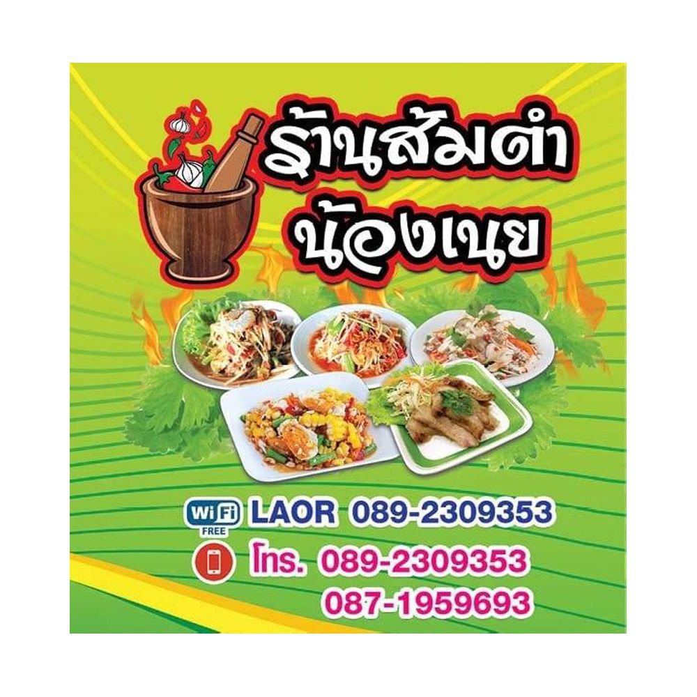 Somtam Nong Noei Khang Wat Phichai delivery near you in Uthai Thani ...