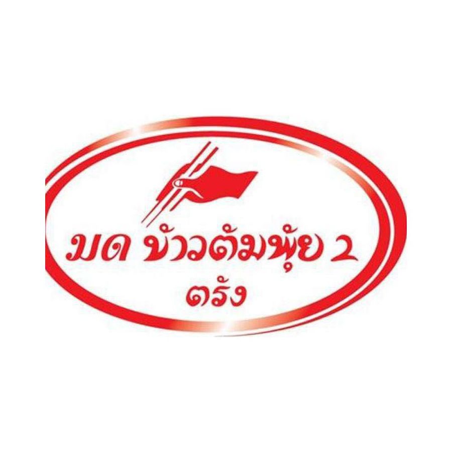 Mod Khao Tom Pui 2 (Trang) delivery near you in Trang foodpanda