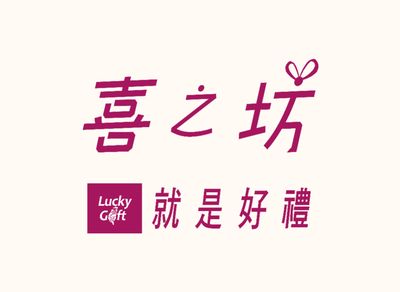 喜之坊 (光復店)