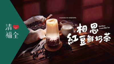 清心福全 (基隆孝三店)