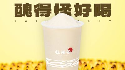 杜芳子古味茶鋪 (台南公園店)