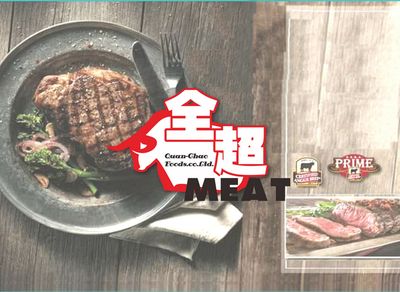 全超肉品