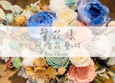 馨花漾國際花藝坊