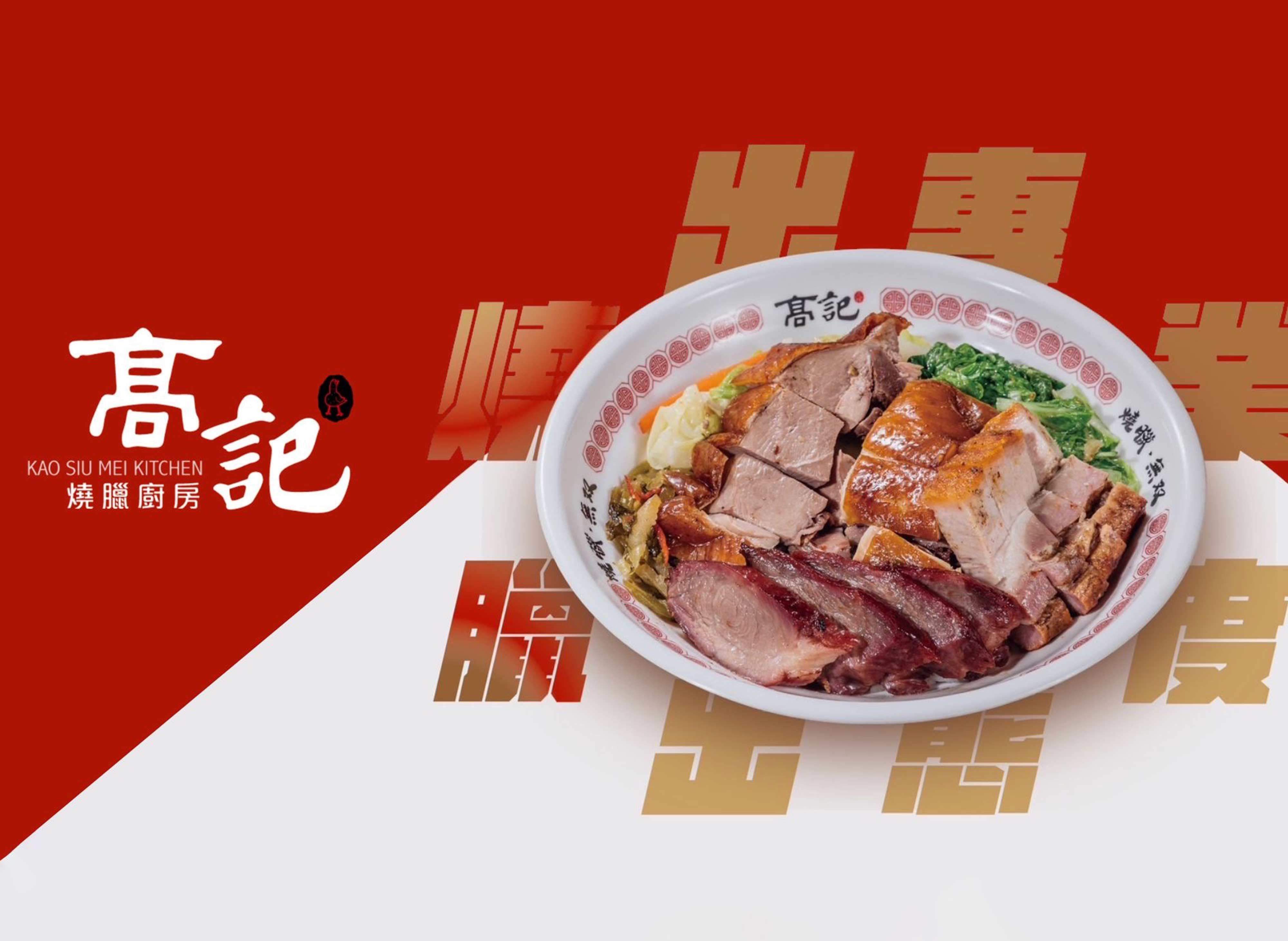 高記燒臘廚房 vendor logo