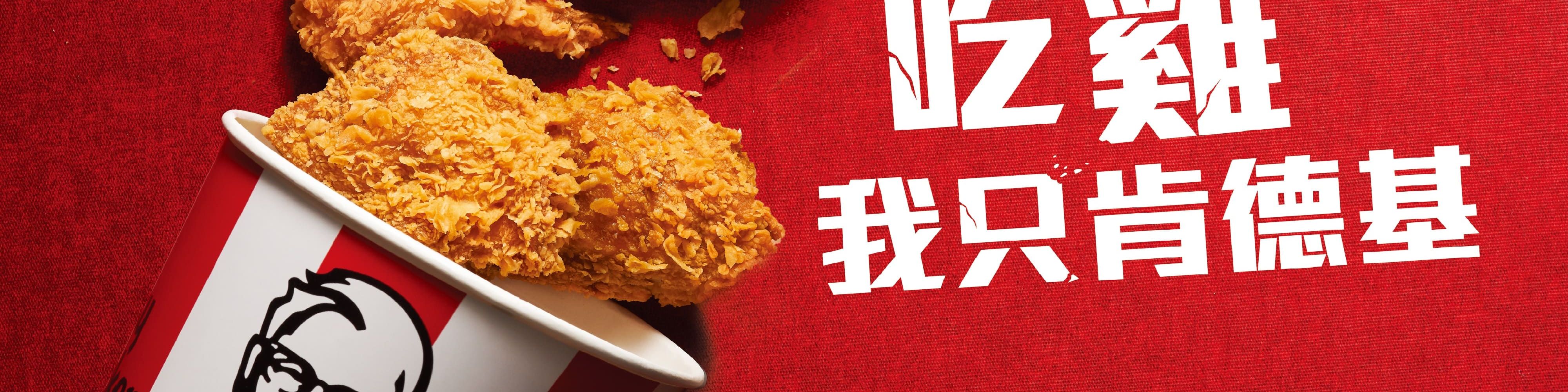 肯德基KFC (新竹大同店) 菜單 ｜Hsinchu City 推薦餐廳 foodpanda 外送