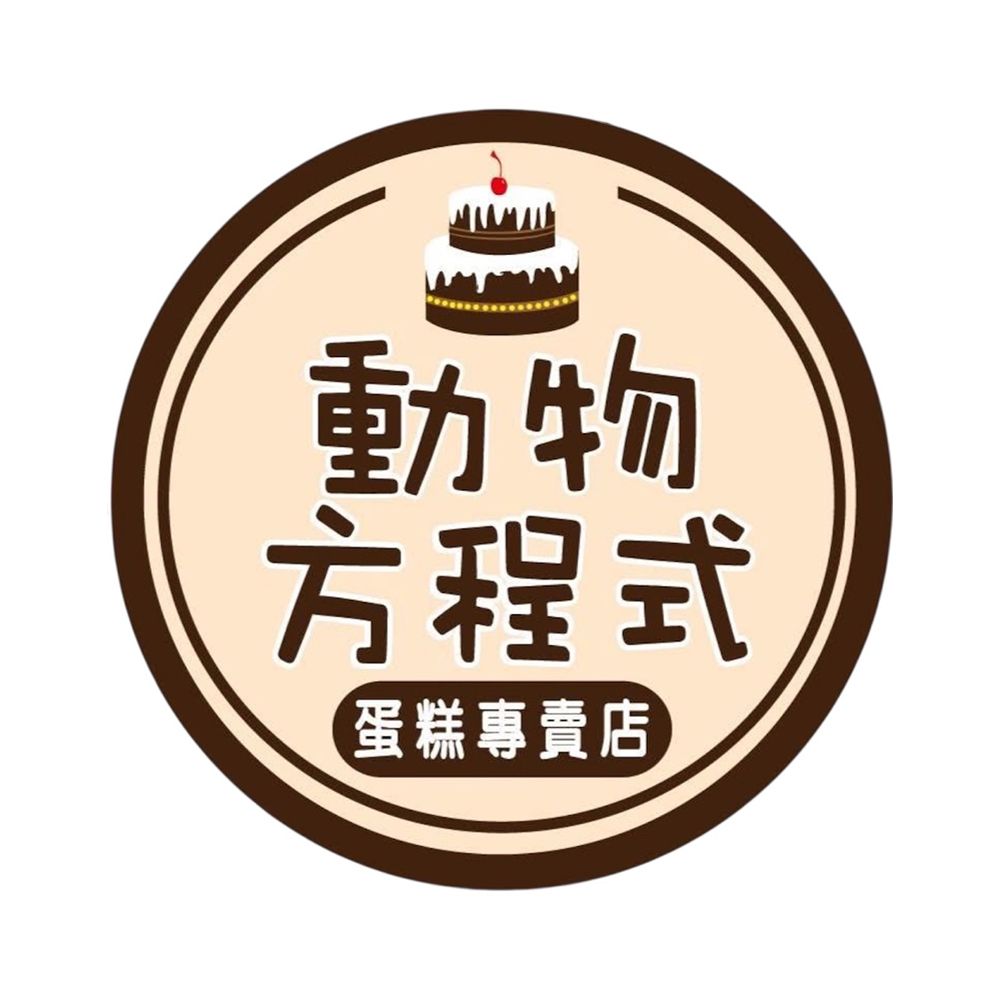 動物方程式蛋糕專賣店 vendor logo