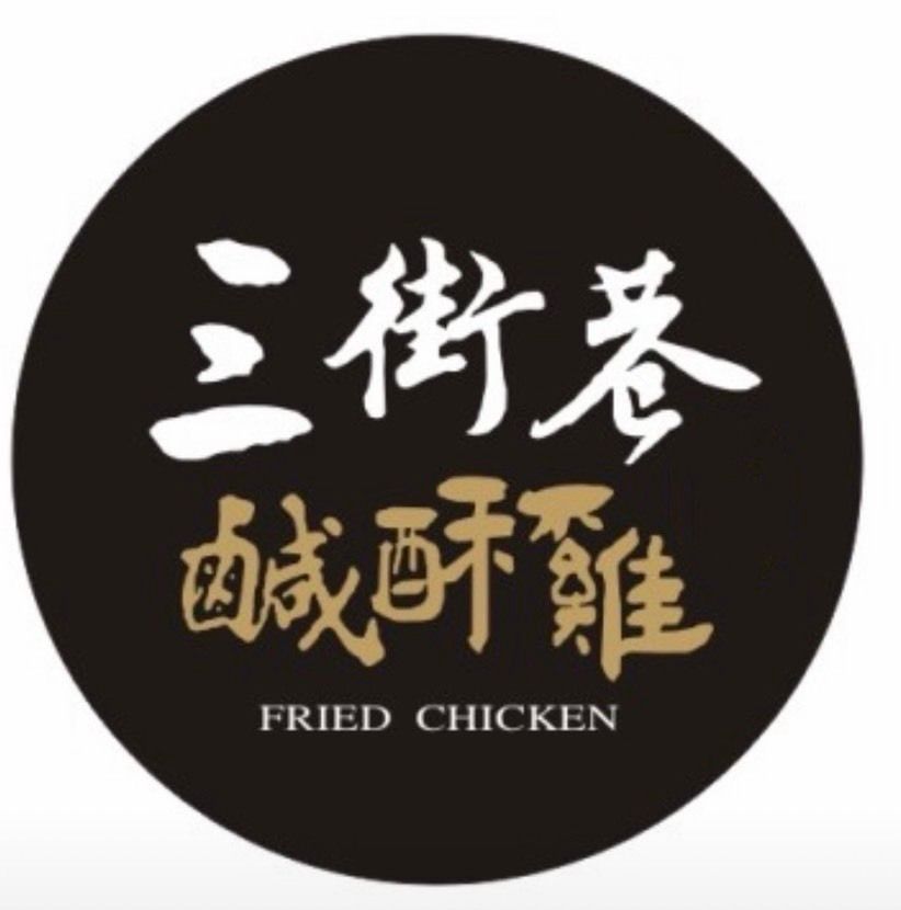 三街巷蒜味塩酥雞 vendor logo