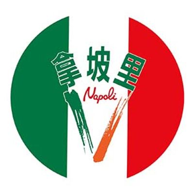 拿坡里 (林園店8440)菜單 價格 | 向附近的拿坡里 (林園店8440)訂購 | foodpanda 外送