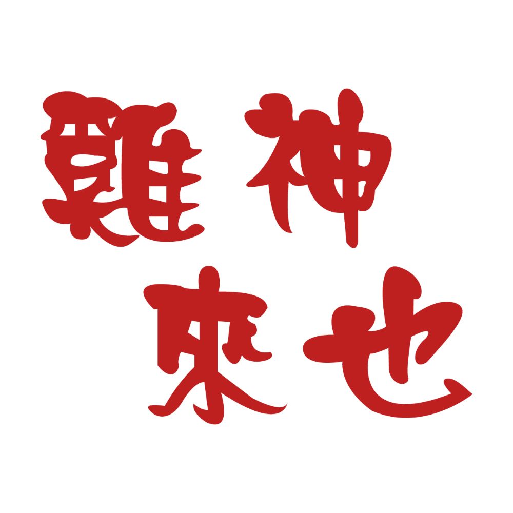 雞神來也鹹水雞 vendor logo
