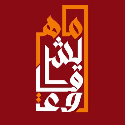 ماهر الشرقاوي ريستورانت photo 9