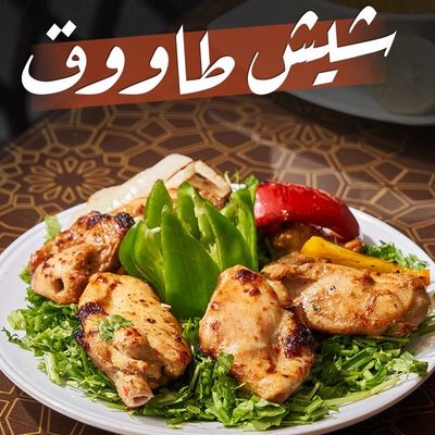 Shish Tawook