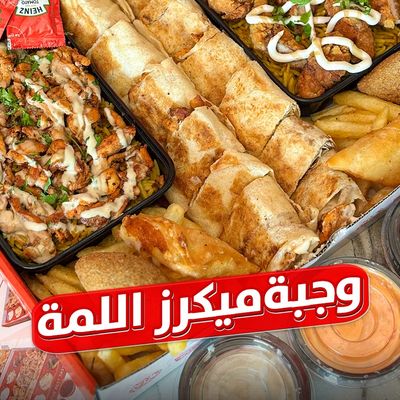 بوكس ميكرز اللمة