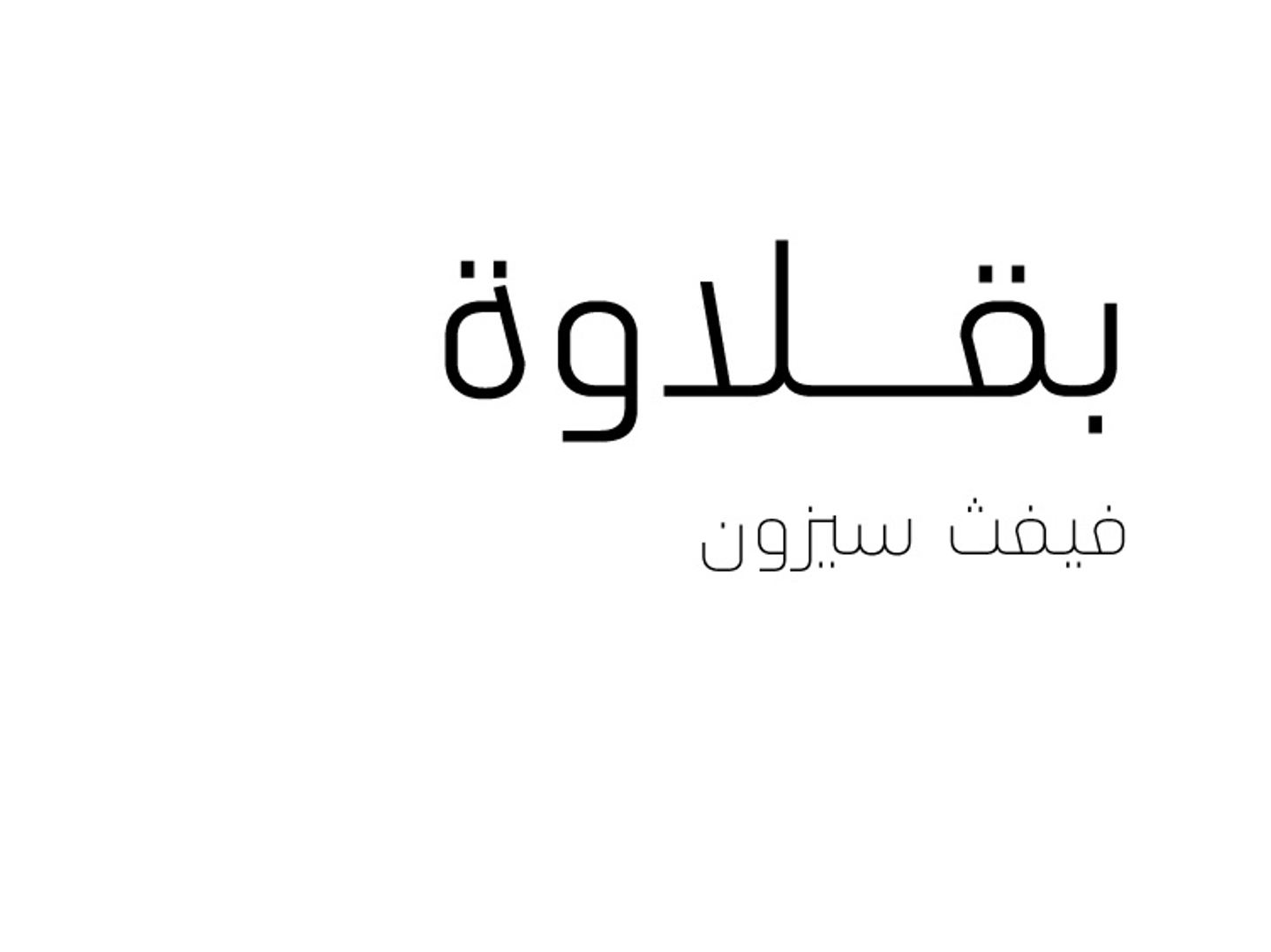 بقلاوة