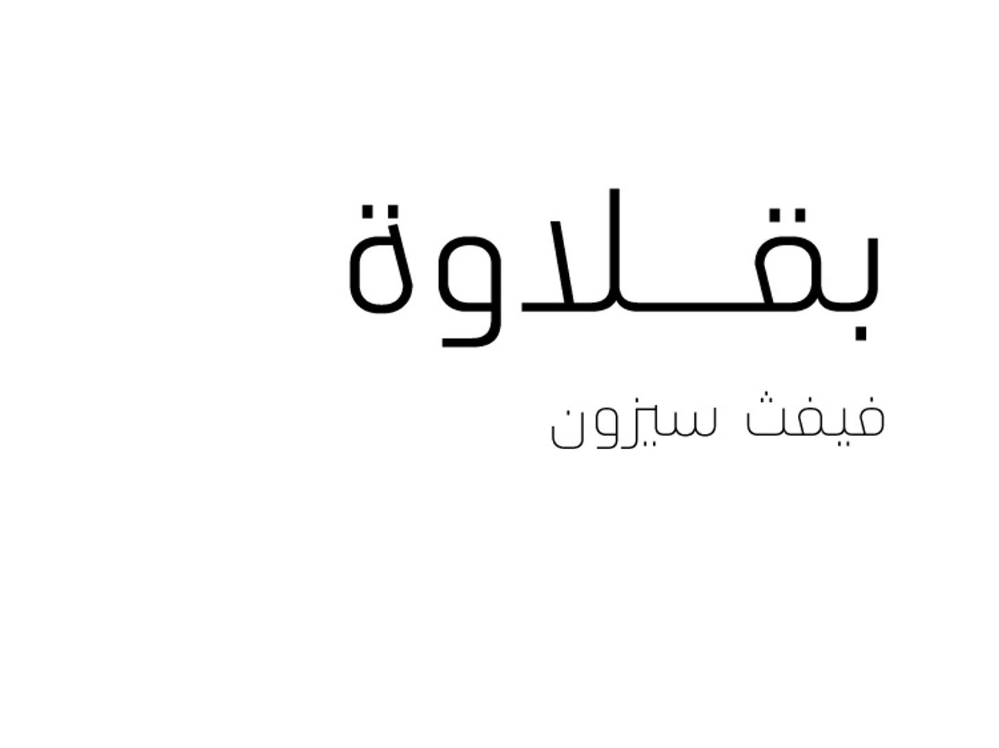 بقلاوة