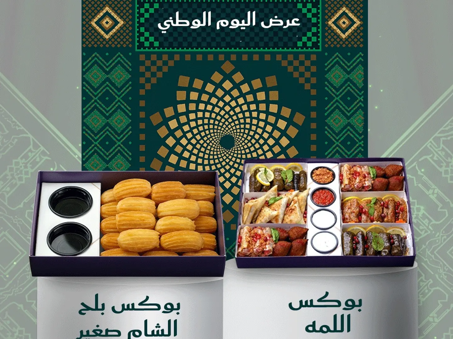 عرض اليوم الوطني بوكس اللمه و بوكس بلح شام