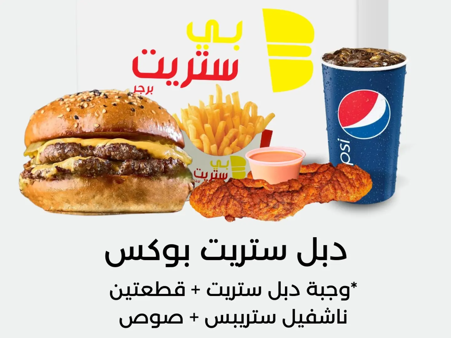 دبل ستريت بوكس