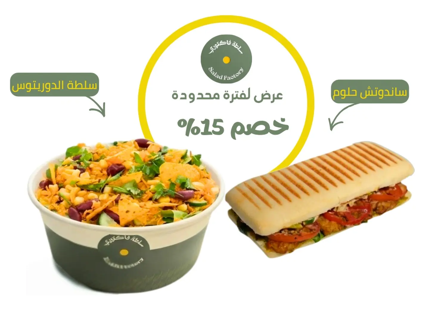 كومبو ( سلطة دوريتوس - ساندوتش حلوم )