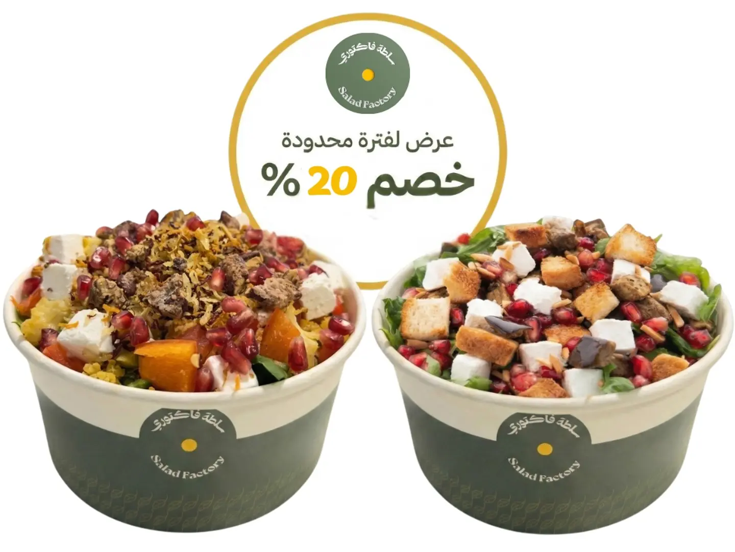 كومبو الاصدقاء ( سلطة الجرجير - سلطة اللولو )