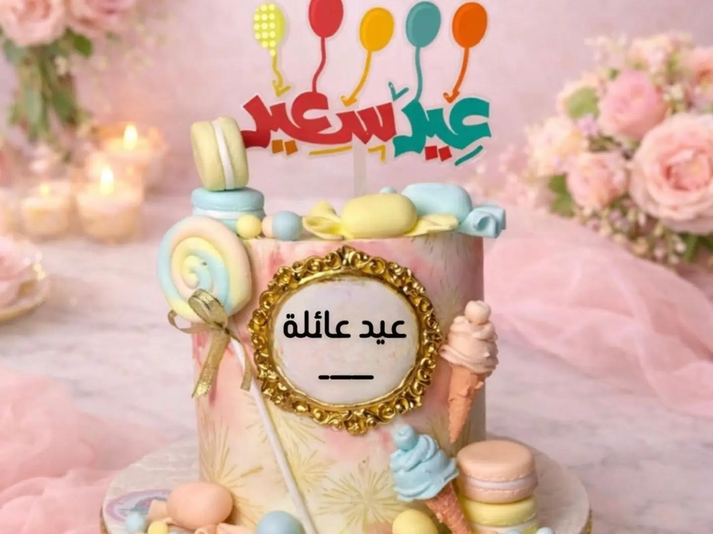 كيك عيد الفطر برواز