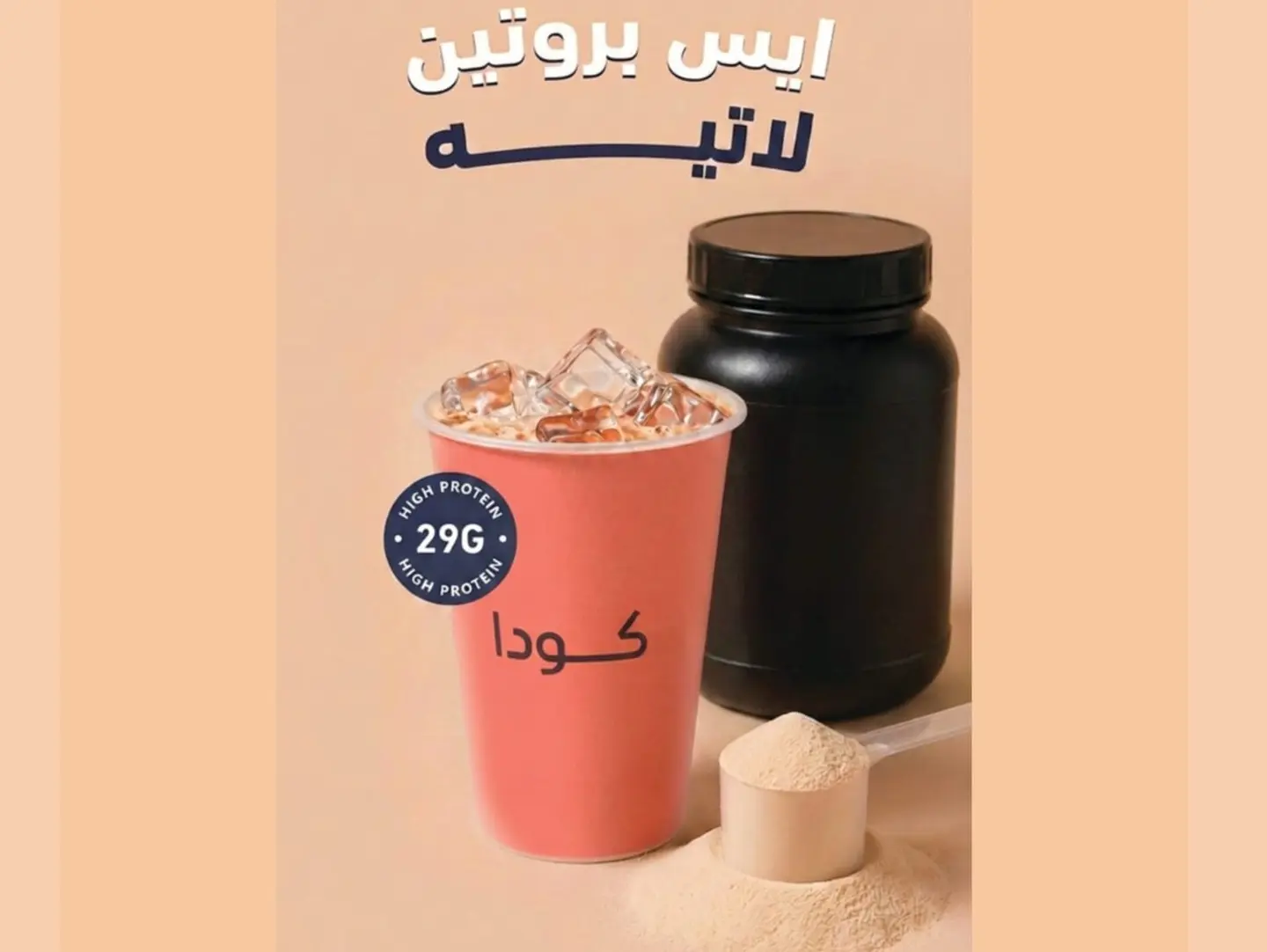 آيس بروتين لاتيه